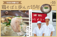 鶏が主役の沖縄そば！「鶏そば屋いしぐふー」が歩んだ15年