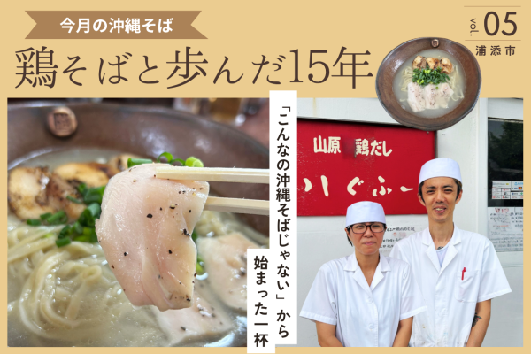 鶏が主役の沖縄そば！「鶏そば屋いしぐふー」が歩んだ15年