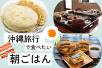沖縄旅行で食べたい朝ごはん！おすすめのお店をご紹介