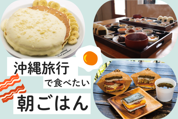 沖縄旅行で食べたい朝ごはん！おすすめのお店をご紹介
