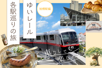 旭橋駅周辺の観光＆グルメガイド│ゆいレール各駅巡り