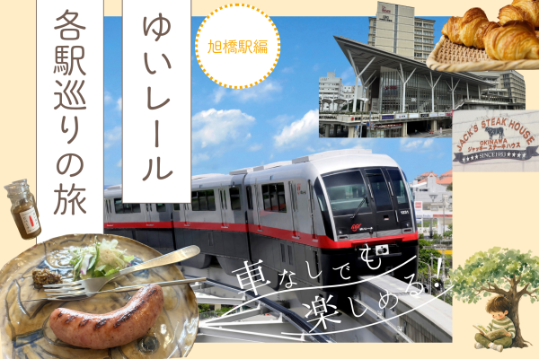 旭橋駅周辺の観光＆グルメガイド│ゆいレール各駅巡り