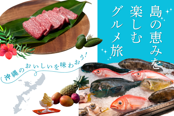沖縄のおいしいを味わおう！島の恵みを楽しむグルメ旅