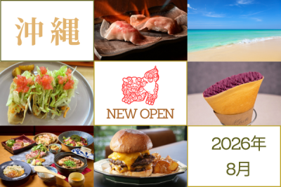 沖縄のニューオープンスポット 2026年8月