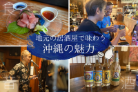 夜も楽しもう！地元の居酒屋で味わう沖縄の魅力
