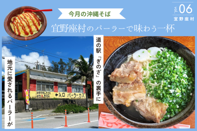 【今月の沖縄そば】宜野座村で味わう沖縄そば｜パーラーカズ