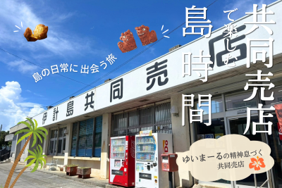 島の日常に出会う。「共同売店」で楽しむ島時間