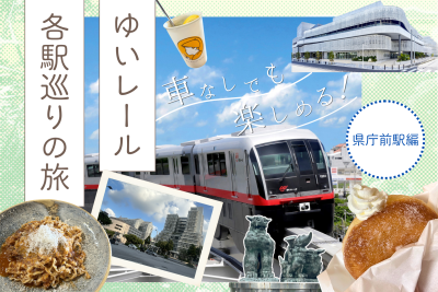 県庁前駅周辺の観光＆グルメガイド│ゆいレール各駅巡り