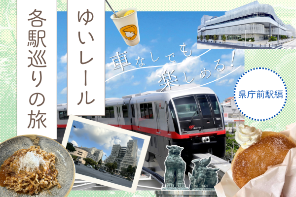 県庁前駅周辺の観光＆グルメガイド│ゆいレール各駅巡り
