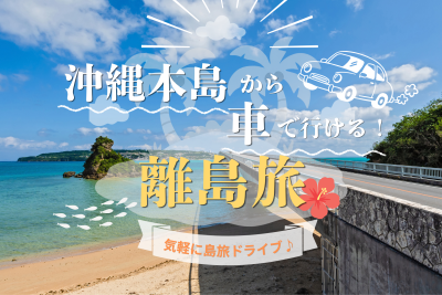 車で行ける離島へ！気軽に楽しむ島旅ドライブ2026年版