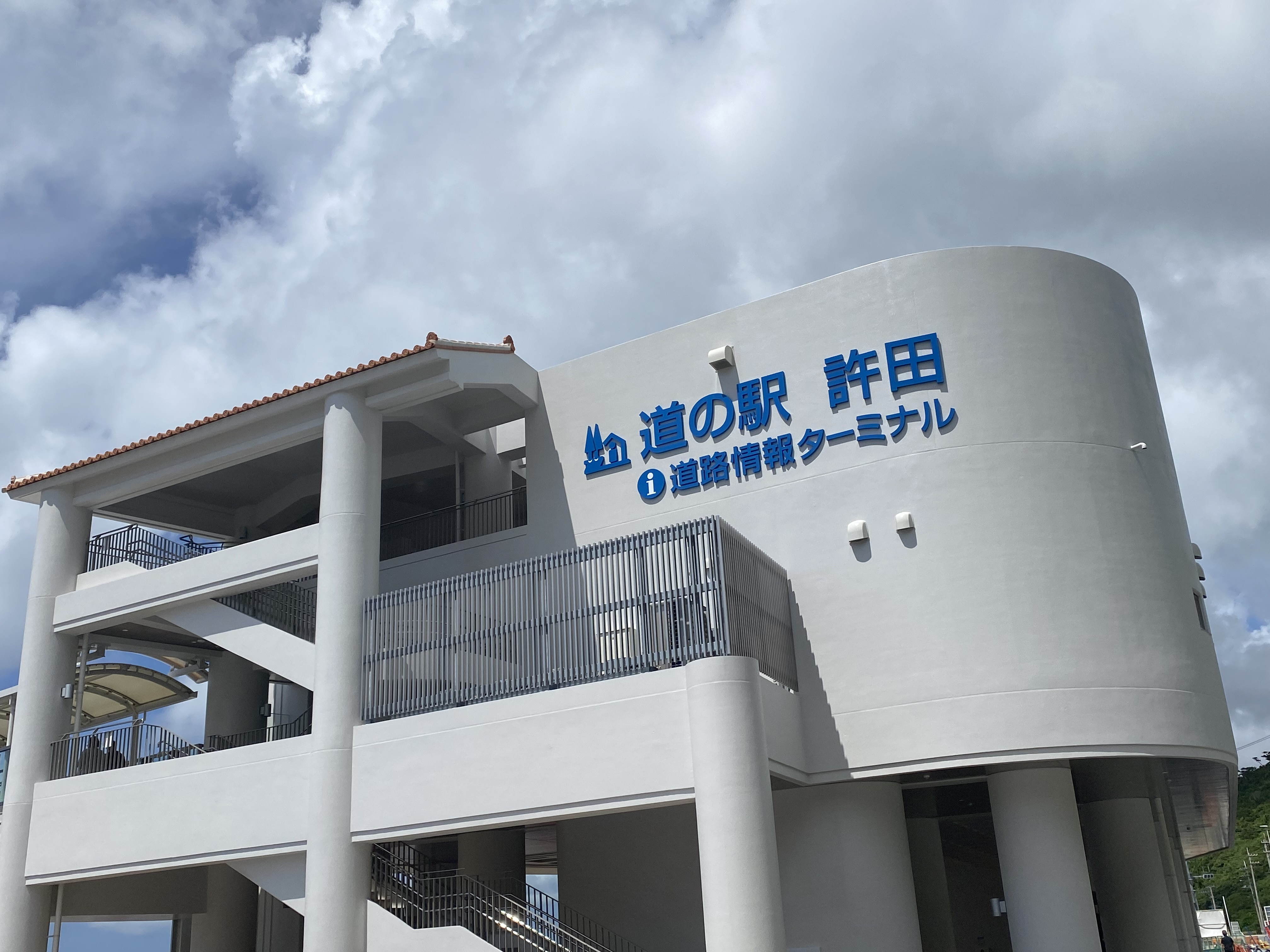 道の駅「許田」