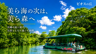 ビオスの丘