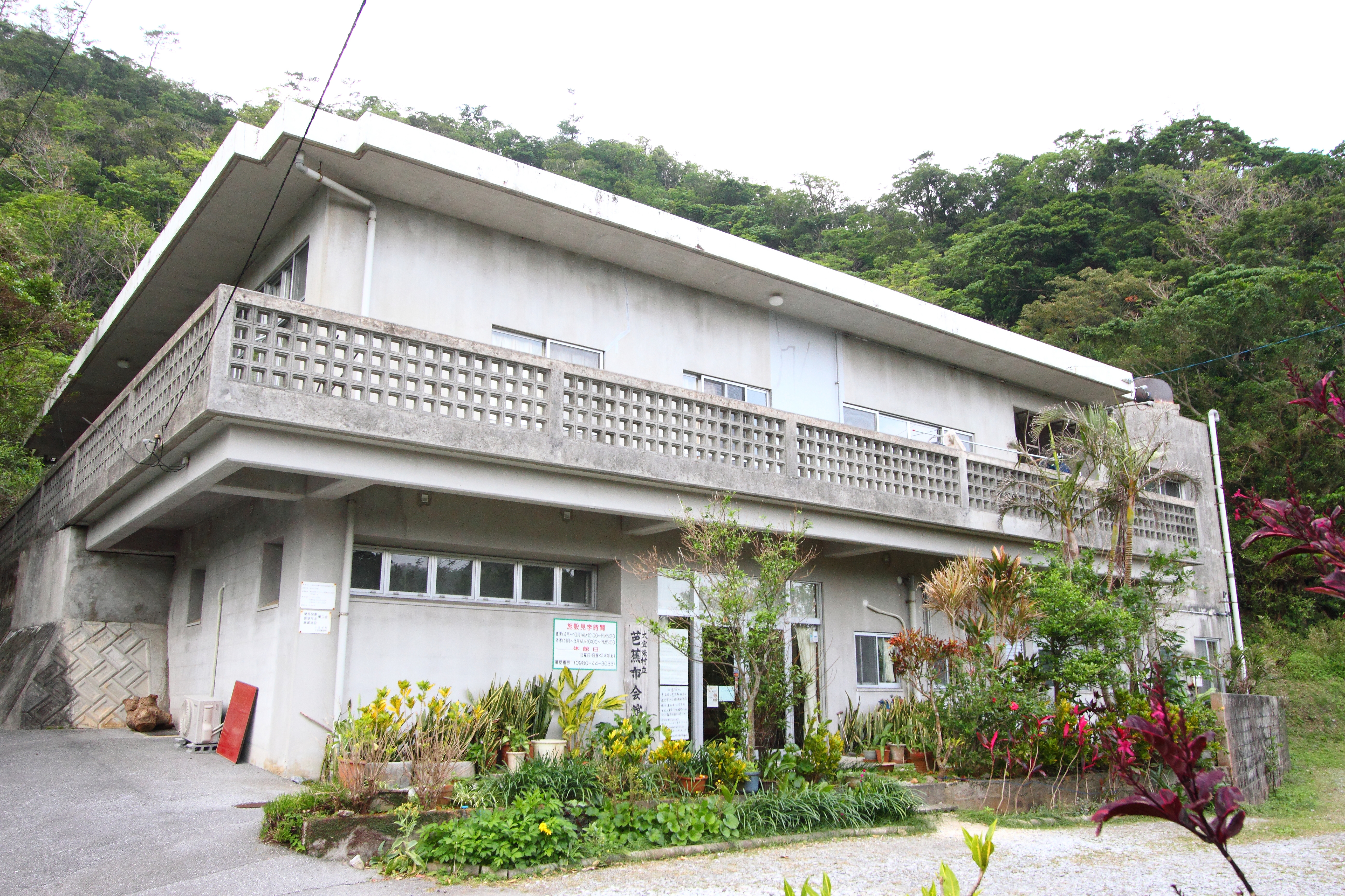 大宜味村立　芭蕉布会館