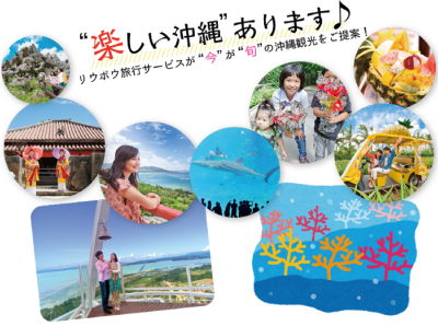 沖縄旅行専門　リウボウ旅行サービス　本社　WEB販売セクション