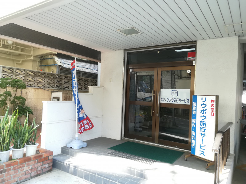 リウボウ旅行サービス 本社