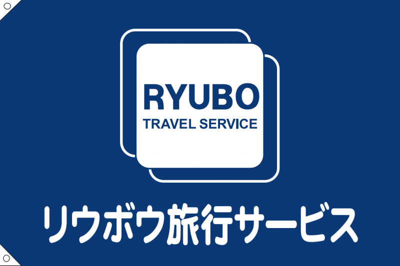 リウボウ旅行サービス ロゴ・社旗