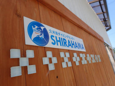 久米島ダイビングセンター SHIRAHAMA