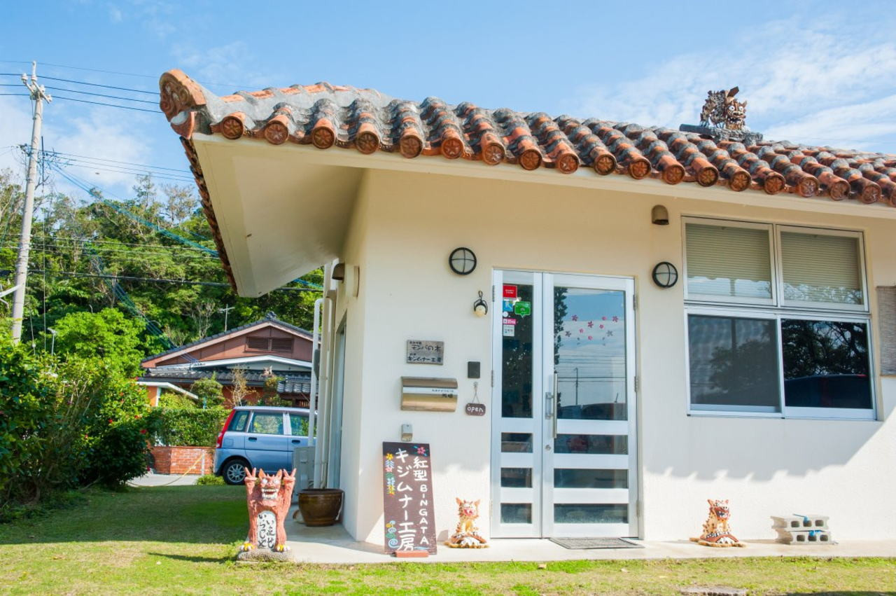 紅型キジムナー工房