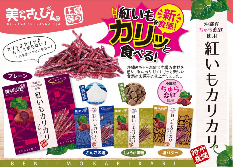 沖縄産美ら恋芋を使用した「紅いもカリカリ」4つの味が選べる！