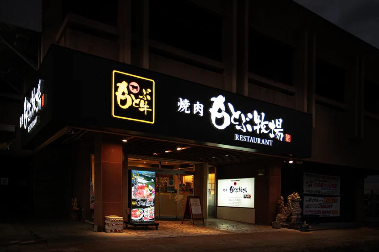 焼肉レストランもとぶ牧場　もとぶ店