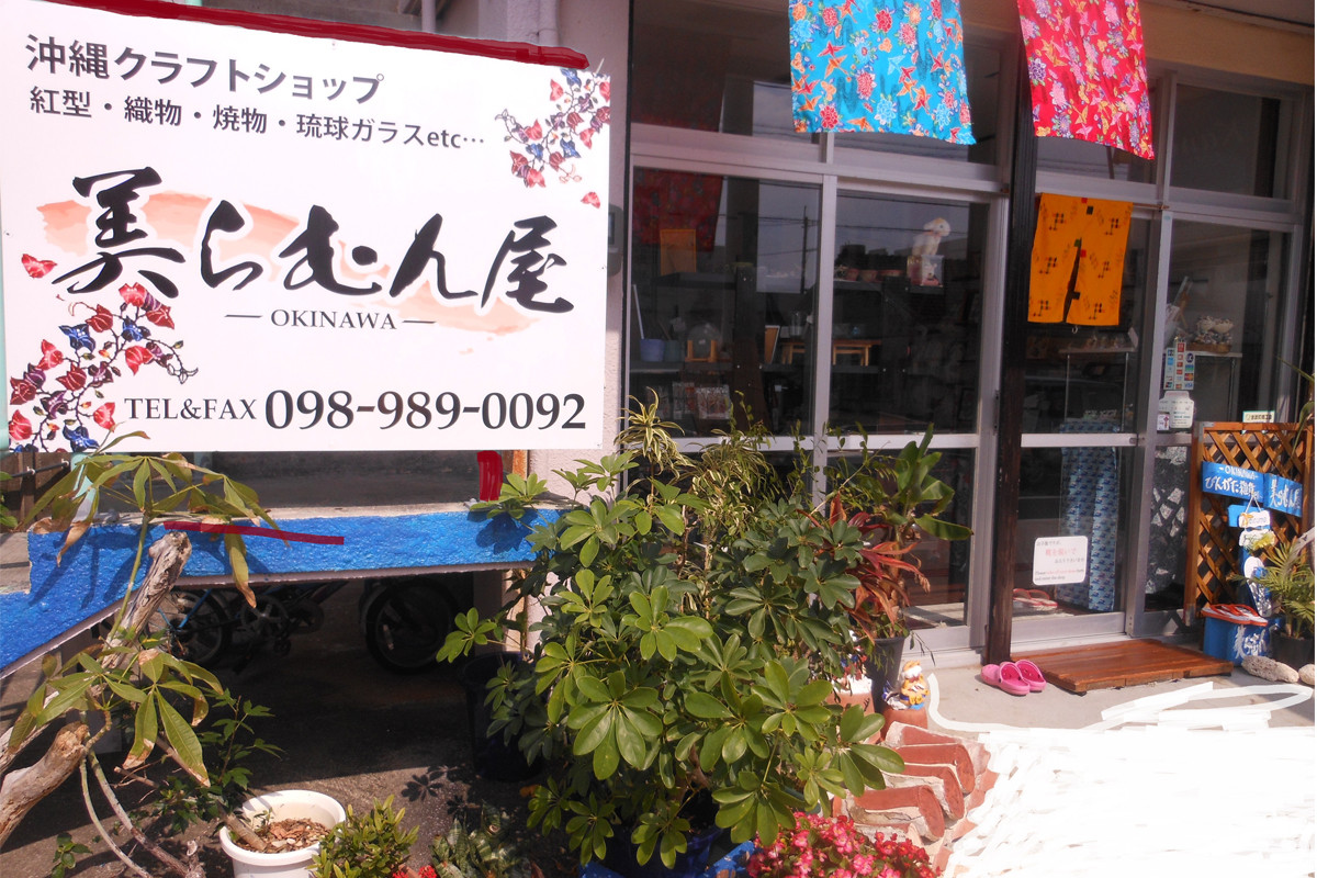 沖縄クラフトショップ　美らむん屋ーOKINAWAー