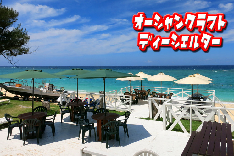 [ミッションビーチ] オーシャンクラフト・ディーシェルター