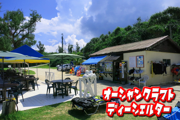 [ミッションビーチ] オーシャンクラフト・ディーシェルター