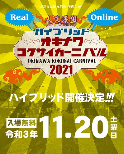 沖縄国際カーニバル2021