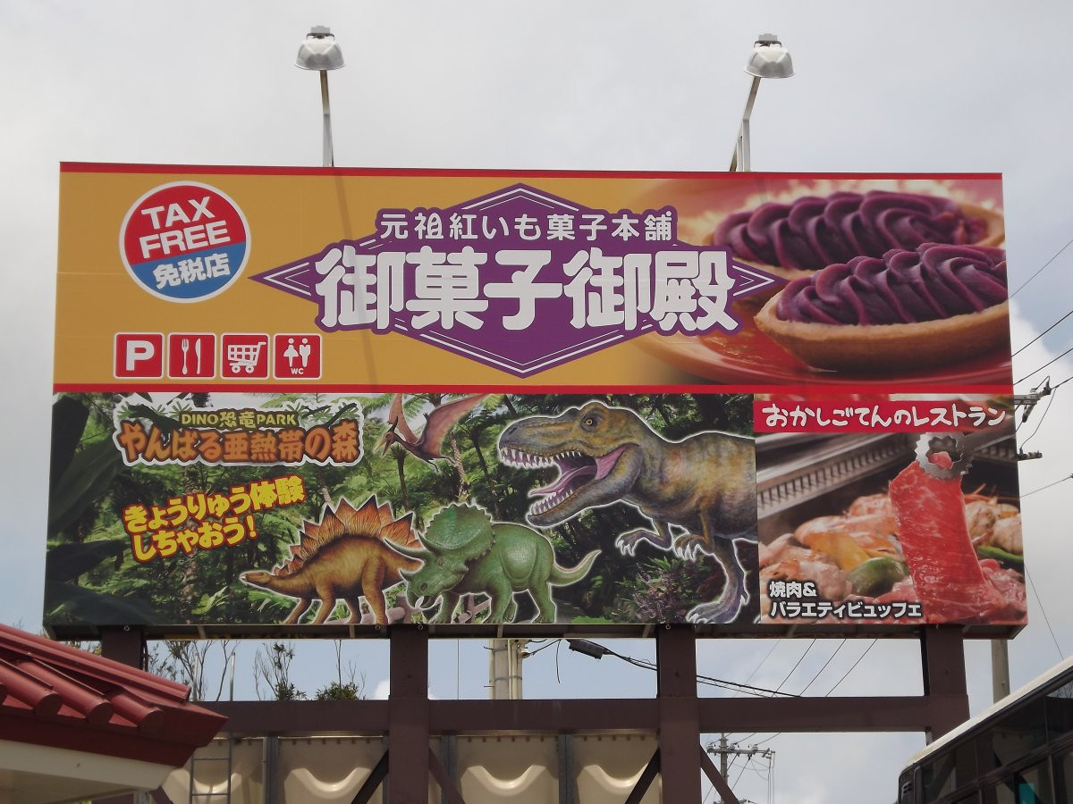 御菓子御殿 名護店