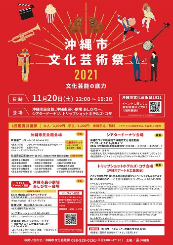沖縄市文化芸術祭2021