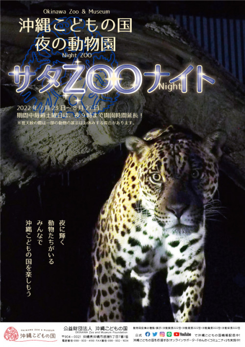 夜の動物園－サタZOOナイトー