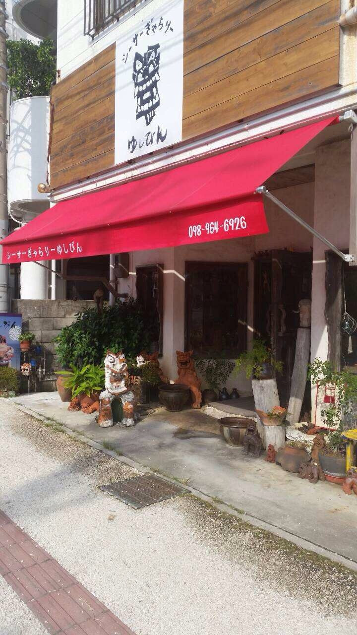 ぎゃらりーゆしびん