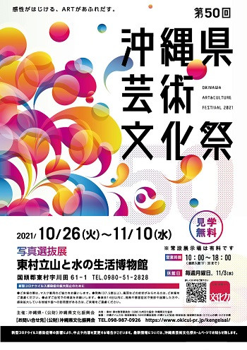 第50回　沖縄県芸術文化祭～写真選抜展