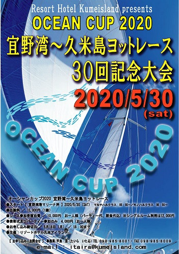 【開催中止】2021オーシャンカップ　宜野湾～久米島ヨットレース