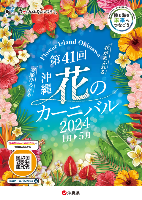 第41回 沖縄花のカーニバル2024