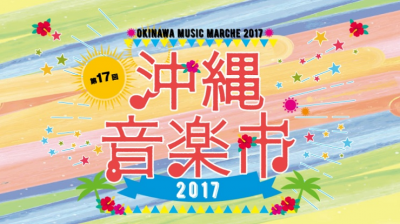 第17回 沖縄音楽市2017