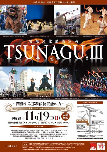 地域文化芸能公演　TSUNAGU.III