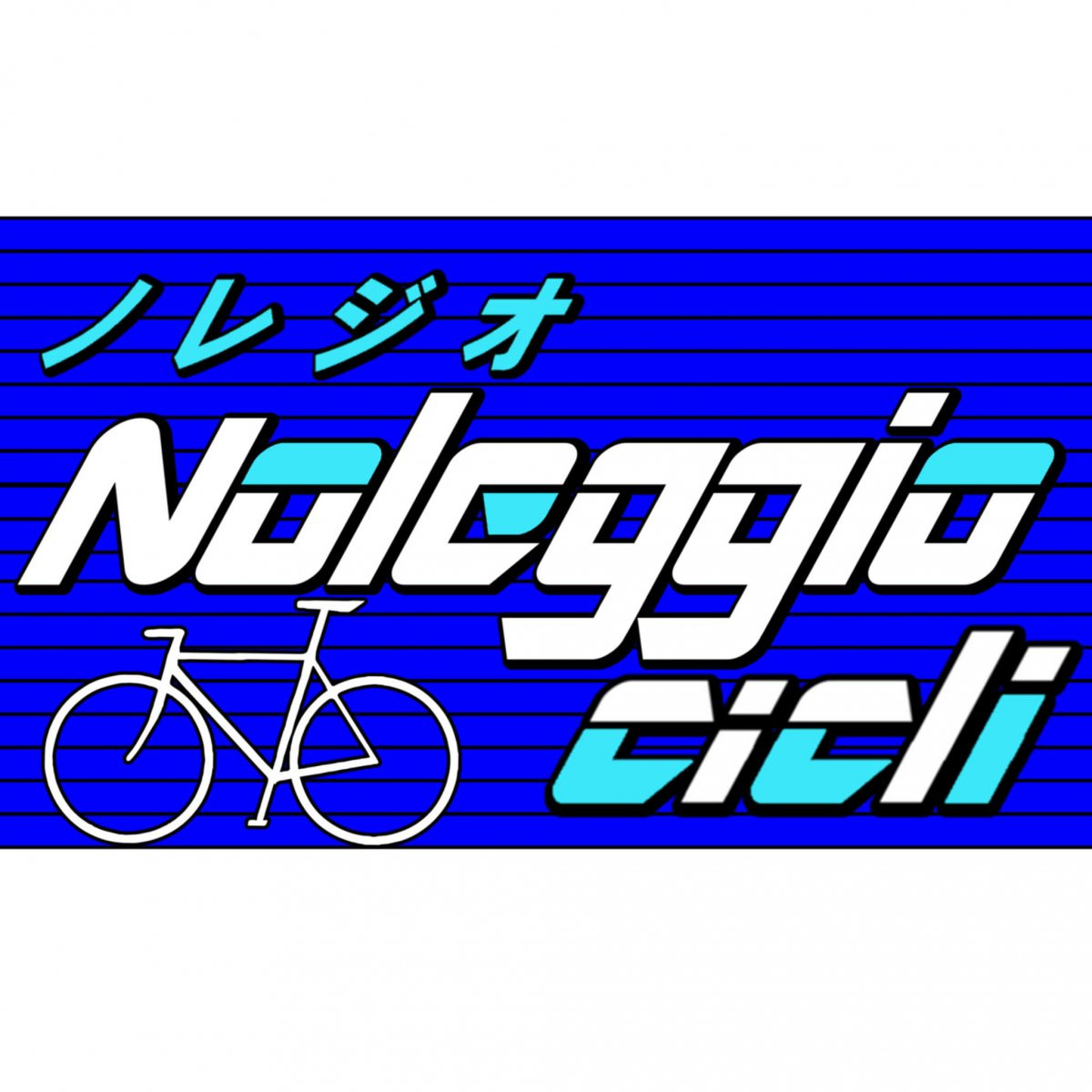 ノレジオサイクル　沖縄名護市、今帰仁の配送型レンタサイクルサービス