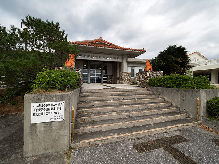 伊平屋村歴史民俗資料館