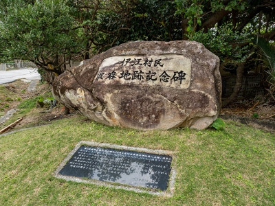 伊江村民収容地跡記念碑