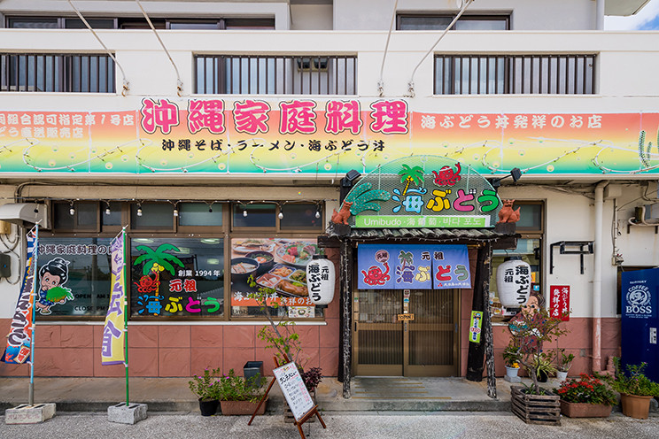 元祖　海ぶどう