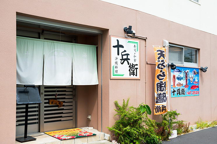 海鮮　十兵衛