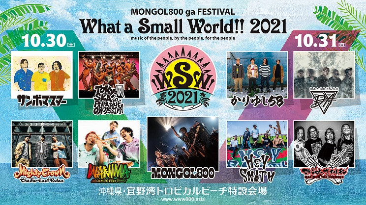 What a Small World!!2021 | 沖縄観光情報WEBサイト おきなわ物語