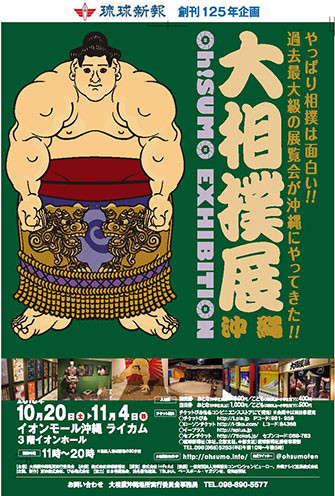 琉球新報創刊125年企画大相撲展in沖縄