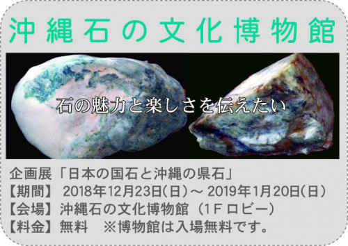 沖縄石の文化博物館企画展「日本の国石と沖縄の県石」