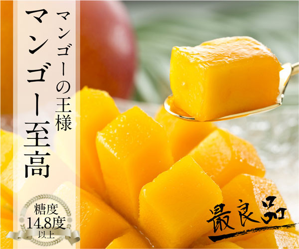 『味・色・香り』全てがパーフェクトの最高級マンゴー♪ https://r-marche.com/special/mango/