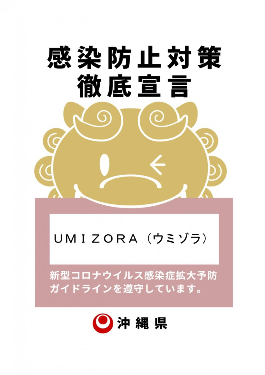 UMIZORA（ウミゾラ）