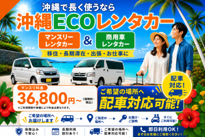 沖縄ECOレンタカー