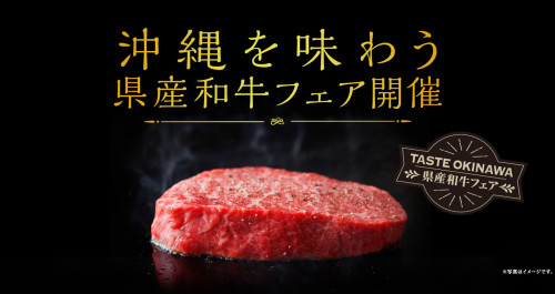 TASTE OKINAWA　県産和牛フェア