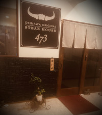 那覇市役所前(国際通り入口から徒歩２分)沖縄オリジナルステーキハウス473